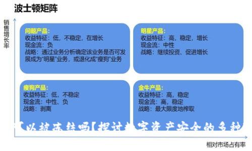 TP钱包可以被冻结吗？探讨数字资产安全的多种可能性