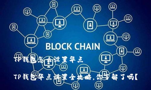 TP钱包怎么设置华点

TP钱包华点设置全攻略，你了解了吗？
