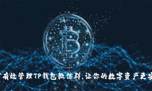 如何有效管理TP钱包微信群，让你的数字资产更安全？