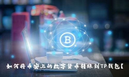 如何将币安上的数字货币转账到TP钱包?