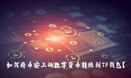 如何将币安上的数字货币转账到TP钱包?