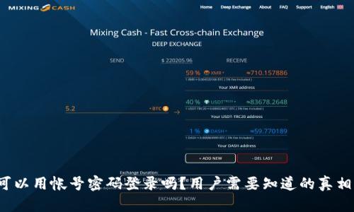TP钱包可以用帐号密码登录吗?用户需要知道的真相是什么?