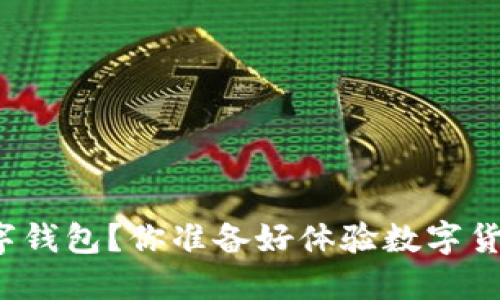 如何下载TP数字钱包?你准备好体验数字货币的便利了吗?