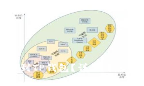 如何从殴易转币到TP钱包?详解转账流程和注意事项