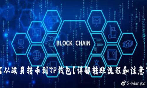 如何从殴易转币到TP钱包?详解转账流程和注意事项