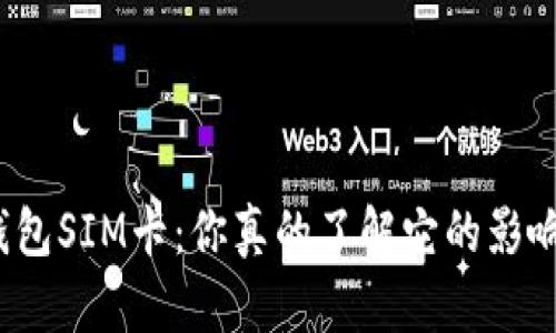 数字货币钱包SIM卡：你真的了解它的影响和应用吗？