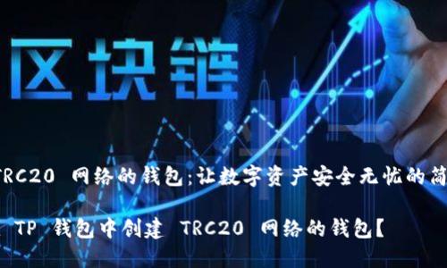 创建 TRC20 网络的钱包:让数字资产安全无忧的简易指南
如何在 TP 钱包中创建 TRC20 网络的钱包?
