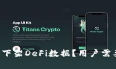 为什么TP钱包会下架DeFi数据？用户需要了解哪些