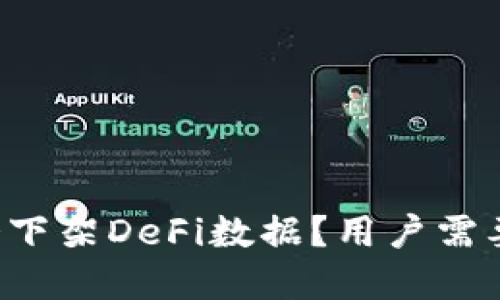 为什么TP钱包会下架DeFi数据?用户需要了解哪些影响?