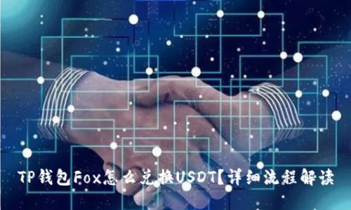 TP钱包Fox怎么兑换USDT?详细流程解读