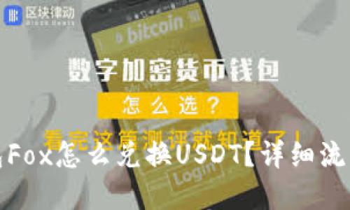 TP钱包Fox怎么兑换USDT?详细流程解读