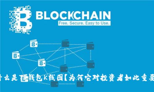 什么是TP钱包K线图?为何它对投资者如此重要?