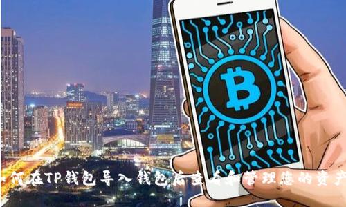 如何在TP钱包导入钱包后查看和管理您的资产？