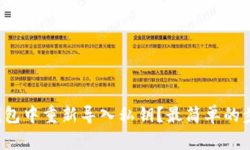 如何在TP钱包中重新导入私钥?最简单的步骤是什么?