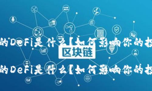 t p钱包的DeFi是什么?如何影响你的投资策略?
t p钱包的DeFi是什么?如何影响你的投资策略?