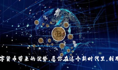 思考一个符合大众和，以关键词为基础，设计引人思考的疑问句：

  如何安全地使用TP钱包进行购买？ / 

 guanjianci TP钱包, 数字货币, 加密货币, 钱包使用, 购买指南 /guanjianci 

引言：了解TP钱包的重要性

在如今的数字时代，**TP钱包**作为一种流行的数字货币钱包，正逐渐成为很多人日常交易的首选。在这里，你可能会问：“我该如何使用TP钱包进行购买呢？”别急，接下来我们将详细介绍TP钱包的使用方法、安全性以及购买的注意事项，希望能够帮助到你，让你在这个充满机遇的数字货币世界中游刃有余。

什么是TP钱包？

简而言之，**TP钱包**是一款集中管理数字货币的应用软件。它不仅支持存储、接收和发送数字资产，还提供了丰富的功能，比如交易记录查看、收益计算等。TP钱包相较于传统钱包的优势在于无缝连接对各种加密资产的支持，使得用户可以在同一个平台上方便地管理多种类型的资产。

如何下载和安装TP钱包？

下载和安装TP钱包其实很简单。你只需要前往官方商城或应用商店，搜索“TP钱包”，然后选择下载即可。安装后，你会看到一个的界面，初次使用时，系统会引导你完成基本设置，比如创建钱包或导入现有钱包。值得注意的是，创建钱包时，要务必妥善保管你的助记词，因为它是你恢复钱包的重要凭证。

如何充值到TP钱包？

充值是使用TP钱包的一个重要环节，通常有几种方式：一种是通过通过**法币**购买，比如使用人民币直接购买你想要的数字货币；另一种是通过其他钱包向你的TP钱包转账。如果选择后者，你只需输入你的TP钱包地址，然后按照提示完成操作即可。

充值完成后，你可以在钱包中查看到账情况。这时候，你可能会想：“充了钱，我怎么能开始购买东西呢？”别急，下面我将告诉你具体的购买流程。

在TP钱包上进行购买的步骤

在TP钱包中进行购买，通常包括以下几个步骤：

ol
    li选择你想购买的商品或服务：很多商家和平台都开始接受数字货币支付，因此在选择商品时，请确保该商家是支持TP钱包的。/li
    li确认支付金额：在下单时，平台会向你展示需要支付的金额，通常是以某种数字货币（如以太坊、比特币等）的形式展示。/li
    li到账地址：确保你没问题后，将你的TP钱包地址提供给商家。/li
    li完成交易：进入你的TP钱包，输入支付金额，确认交易，通常在几分钟内，交易就会完成。别忘了，通过区块链技术的透明性，你可以随时跟踪你的交易状态。/li
/ol

购买TP钱包时的注意事项

在使用TP钱包进行购买时，有几个小细节值得你特别留意：

ul
    li安全性：很多人担心数字货币的安全性。为了保证你的资金安全，永远不要将你的助记词告知他人，也不要随便点击未知链接。/li
    li汇率波动：数字货币的汇率经常波动，因此你在购物时，要关注实时汇率，以便选择最佳时机进行交易。/li
    li操作熟练：随着越来越多的人使用**TP钱包**，你可能在操作时遇见各种情况，熟悉如何进行快速转账、查找交易记录等是很有必要的。/li
/ul

TP钱包的使用案例

假设你想用TP钱包购买一款游戏内装备，比如一把虚拟武器，首先你需要确保这款游戏支持数字货币支付。一旦确认后，你就可以按照以上步骤进行购买。在实际操作中，你会不停地学习、尝试，让你对**TP钱包**的使用愈发得心应手。这种过程就像是一次探索，让你充分体验到数字货币的魅力。

常见问题解答

在使用TP钱包时，你可能会有一些疑惑，以下是一些常见问题的解答：

dl
    dtTP钱包有多安全？/dt
    dd安全性取决于多个因素，例如你自己如何保存助记词，使用了什么样的网络等。通常来说，TP钱包通过加密技术确保用户的资产安全。/dd

    dt如果忘记助记词，我还能找回钱包吗？/dt
    dd这几乎是不可能的。助记词是你钱包的唯一钥匙，所以一定要妥善保存。/dd

    dtTP钱包是否可以用于法币交易？/dt
    dd不直接，但你可以借助某些平台将加密货币换成法币。/dd
/dl

结语

使用**TP钱包**进行购买，无论是购物还是投资，都能带来更便捷的体验。只要你掌握了使用的基本流程，遵循一些安全原则，便能安心享受数字货币带来的优势。愿你在这个新时代里，利用TP钱包开启一段新的旅程！针对你在使用TP钱包过程中是否遇到什么其他问题，都欢迎在评论区留言，我们一起探索更多数字货币的奥秘吧！