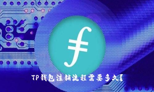 TP钱包注销流程需要多久?