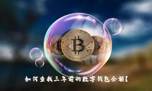 如何查找三年前的数字钱包余额?