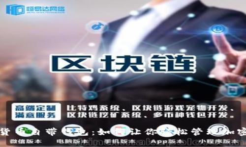 数字货币自带钱包:如何让你轻松管理加密资产?