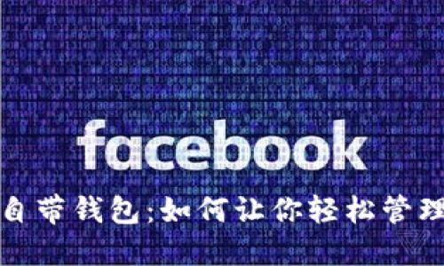 数字货币自带钱包:如何让你轻松管理加密资产?