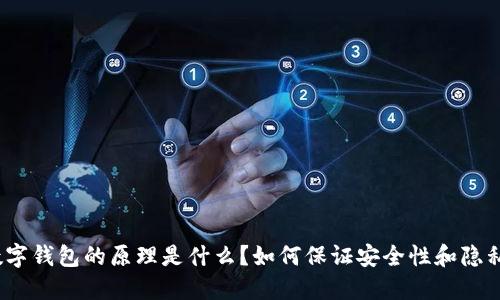 数字钱包的原理是什么?如何保证安全性和隐私?