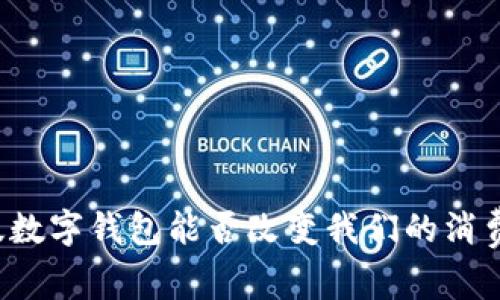 上海版数字钱包能否改变我们的消费习惯?