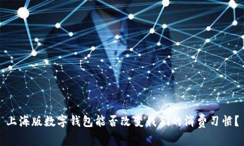 上海版数字钱包能否改变我们的消费习惯?