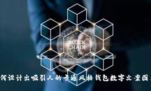 如何设计出吸引人的卡通风格钱包数字文案图片?