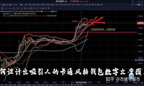 如何设计出吸引人的卡通风格钱包数字文案图片?
