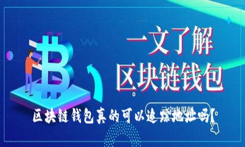 区块链钱包真的可以追踪地址吗?