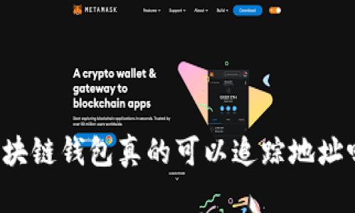 区块链钱包真的可以追踪地址吗?