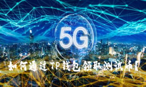 如何通过TP钱包领取测试币?