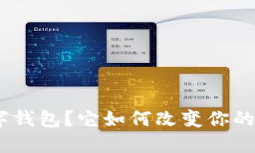什么是UEToken数字钱包?它如何改变你的加密货币投资方式?
