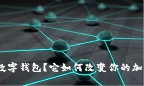 什么是UEToken数字钱包?它如何改变你的加密货币投资方式?