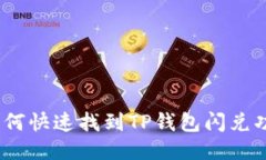 : 如何快速找到TP钱包闪兑功能？
