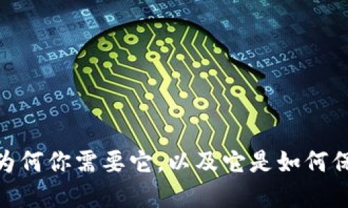 数字钱包签名:为何你需要它,以及它是如何保护你的资金的?
