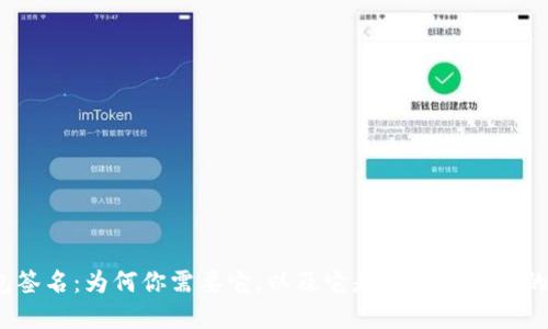 数字钱包签名:为何你需要它,以及它是如何保护你的资金的?