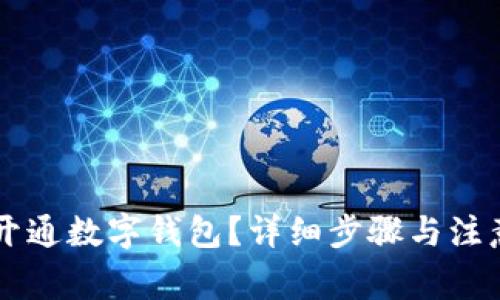 工行如何开通数字钱包?详细步骤与注意事项解析
