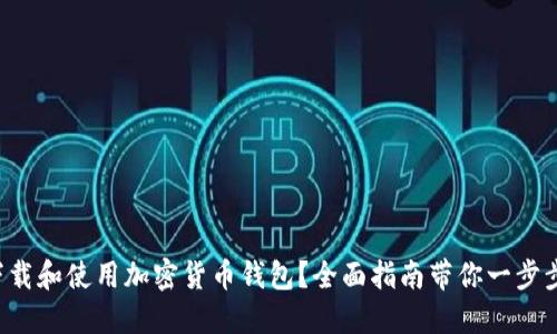 如何下载和使用加密货币钱包？全面指南带你一步步了解！