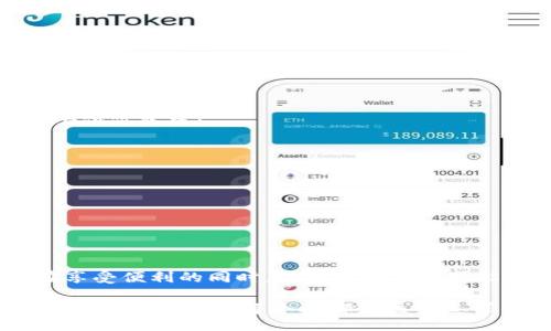 maihao

t p钱包截图改

/maihao

关键词: t p钱包, 截图, 修改, 使用教程, 安全性

t p钱包, 截图, 修改, 使用教程, 安全性/guanjianci

什么是T P钱包？

在如今数字化迅速发展的时代，越来越多人开始使用电子钱包来管理自己的资金。T P钱包就是其中一个备受欢迎的选择。它不仅支持传统的货币交易，还能处理加密货币、积分、礼品卡等多种交易形式。不过，伴随着便利而来的，是更加复杂的安全隐患与使用技巧。今天我们要讨论的一个小技巧，就是如何对T P钱包的截图进行修改。

为什么要修改T P钱包的截图？

首先，让我们一起想象一个场景：你在某个社交平台上看到一个抽奖活动，需要上传一张自己的T P钱包账单截图，证明你参与了某个消费。这时候你发现，截图中包含了个人信息或者一些你不想让其他人看到的交易细节。于是，如何修改这张截图就成了一个问题。

再比如，你可能希望通过修改截图来进行更好的信息展示。也许你想突出某笔重要的交易，或是让界面看起来更加美观，大家在分享的时候能更吸引眼球。为了避免引发误解，有些用户也可能希望在截图中去掉一些敏感信息。

修改T P钱包截图的常用方法

接下来，我们了解一下一些常用的修改方法，其实并不复杂，有些工具和小技巧即可以帮你轻松搞定。我们以手机和电脑的操作方法为例来介绍一下。

h4手机应用/h4
在手机上，很多图片编辑应用都可以满足你的需求，像是Photoshop Express、Snapseed等。如果你需要进行简单的修改，比如涂鸦、打码或者添加文字，下面这些步骤可以帮到你：

ol
li打开应用：选择你想用的图片编辑应用，导入需要修改的截图。/li
li裁剪和调整：如有必要，使用裁剪工具调整图片，只保留你想展示的信息部分。/li
li遮盖敏感信息：使用涂鸦工具或者模糊功能，选择需要遮盖的区域，并完成敏感信息的处理。/li
li添加文本：如果你想强调某些部分，可以直接加入文字说明或者标签，让其他人容易理解。/li
li保存和分享：最后，记得保存修改后的截图，并分享到你需要的地方。/li
/ol

h4电脑软件/h4
如果你在电脑上工作，软件选择变得更加多样，像Photoshop、GIMP等都是很好的选择。具体步骤大致相同：

ol
li导入图片：使用图片编辑软件导入待修改的截图。/li
li使用选择工具：选择需要处理的区域，例如选择工具或者矩形选框，框住你不希望显示的信息部分。/li
li遮盖与涂鸦：使用蒙版或涂鸦工具，将需要隐藏的信息进行模糊展示或直接遮盖。/li
li文字添加与效果：可添加一些特效或文字描述，使得整个截图看起来更具专业性。/li
li导出文件：完成后，将修改后的图片导出为想要的格式。/li
/ol

安全性考虑

在修改T P钱包截图的时候，安全性是非常重要的一环。我们在进行截图和修改的时候，要时刻保持警惕，确保不会泄露自己的信息。这里有几个小贴士供你参考：

ul
li在分享截图之前strong仔细检查/strong截图中是否还存在敏感信息，包括银行卡号、交易金额等。/li
li如果有需要公示的交易，考虑手动填写必要的内容，尽量避免任何电子方式的截取。/li
li使用科技工具时，尽量选择知名的应用和软件，确保它们的安全性和隐私政策。/li
/ul

总结

对于很多用户来说，修改T P钱包的截图并不是一件复杂的事情。依靠现在丰富的工具，不论是在手机上还是电脑上，都能轻松完成。重要的是，我们在享受便利的同时，切勿忽视任何可能出现的安全风险，保持对自己信息的高度警觉。

总之，合理修改截图，保证信息安全，又能给他人带来更好的视觉体验，这才是我们想要的效果。在这个数字化的时代，灵活运用工具，提升自己的使用体验，才是我们每个人都应该去追求的目标。