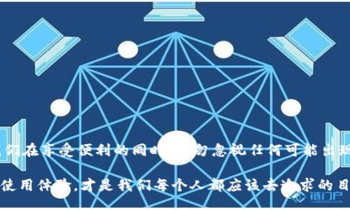 maihao

t p钱包截图改

/maihao

关键词: t p钱包, 截图, 修改, 使用教程, 安全性

t p钱包, 截图, 修改, 使用教程, 安全性/guanjianci

什么是T P钱包？

在如今数字化迅速发展的时代，越来越多人开始使用电子钱包来管理自己的资金。T P钱包就是其中一个备受欢迎的选择。它不仅支持传统的货币交易，还能处理加密货币、积分、礼品卡等多种交易形式。不过，伴随着便利而来的，是更加复杂的安全隐患与使用技巧。今天我们要讨论的一个小技巧，就是如何对T P钱包的截图进行修改。

为什么要修改T P钱包的截图？

首先，让我们一起想象一个场景：你在某个社交平台上看到一个抽奖活动，需要上传一张自己的T P钱包账单截图，证明你参与了某个消费。这时候你发现，截图中包含了个人信息或者一些你不想让其他人看到的交易细节。于是，如何修改这张截图就成了一个问题。

再比如，你可能希望通过修改截图来进行更好的信息展示。也许你想突出某笔重要的交易，或是让界面看起来更加美观，大家在分享的时候能更吸引眼球。为了避免引发误解，有些用户也可能希望在截图中去掉一些敏感信息。

修改T P钱包截图的常用方法

接下来，我们了解一下一些常用的修改方法，其实并不复杂，有些工具和小技巧即可以帮你轻松搞定。我们以手机和电脑的操作方法为例来介绍一下。

h4手机应用/h4
在手机上，很多图片编辑应用都可以满足你的需求，像是Photoshop Express、Snapseed等。如果你需要进行简单的修改，比如涂鸦、打码或者添加文字，下面这些步骤可以帮到你：

ol
li打开应用：选择你想用的图片编辑应用，导入需要修改的截图。/li
li裁剪和调整：如有必要，使用裁剪工具调整图片，只保留你想展示的信息部分。/li
li遮盖敏感信息：使用涂鸦工具或者模糊功能，选择需要遮盖的区域，并完成敏感信息的处理。/li
li添加文本：如果你想强调某些部分，可以直接加入文字说明或者标签，让其他人容易理解。/li
li保存和分享：最后，记得保存修改后的截图，并分享到你需要的地方。/li
/ol

h4电脑软件/h4
如果你在电脑上工作，软件选择变得更加多样，像Photoshop、GIMP等都是很好的选择。具体步骤大致相同：

ol
li导入图片：使用图片编辑软件导入待修改的截图。/li
li使用选择工具：选择需要处理的区域，例如选择工具或者矩形选框，框住你不希望显示的信息部分。/li
li遮盖与涂鸦：使用蒙版或涂鸦工具，将需要隐藏的信息进行模糊展示或直接遮盖。/li
li文字添加与效果：可添加一些特效或文字描述，使得整个截图看起来更具专业性。/li
li导出文件：完成后，将修改后的图片导出为想要的格式。/li
/ol

安全性考虑

在修改T P钱包截图的时候，安全性是非常重要的一环。我们在进行截图和修改的时候，要时刻保持警惕，确保不会泄露自己的信息。这里有几个小贴士供你参考：

ul
li在分享截图之前strong仔细检查/strong截图中是否还存在敏感信息，包括银行卡号、交易金额等。/li
li如果有需要公示的交易，考虑手动填写必要的内容，尽量避免任何电子方式的截取。/li
li使用科技工具时，尽量选择知名的应用和软件，确保它们的安全性和隐私政策。/li
/ul

总结

对于很多用户来说，修改T P钱包的截图并不是一件复杂的事情。依靠现在丰富的工具，不论是在手机上还是电脑上，都能轻松完成。重要的是，我们在享受便利的同时，切勿忽视任何可能出现的安全风险，保持对自己信息的高度警觉。

总之，合理修改截图，保证信息安全，又能给他人带来更好的视觉体验，这才是我们想要的效果。在这个数字化的时代，灵活运用工具，提升自己的使用体验，才是我们每个人都应该去追求的目标。