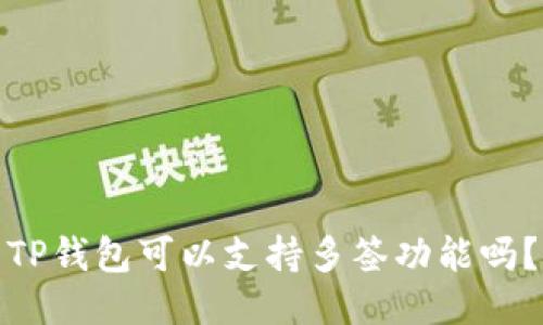 TP钱包可以支持多签功能吗？