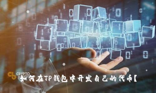 如何在TP钱包中开发自己的代币？