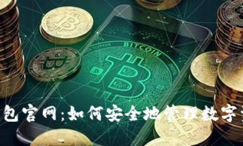 IM钱包官网：如何安全地管理数字资产？