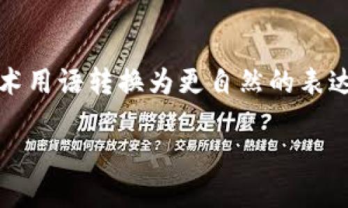 思考一个符合大众和，以关键词为基础，设计引人思考的疑问句，放进标签里，和5个相关的关键词用逗号分隔，关键词放进标签里，在展开详细介绍，写不少于1800个字的内容，语言风格，将机械化的学术用语转换为更自然的表达，加入适当的口语化表达，减少重复的句式结构和词语搭配，避免过于完美的逻辑递进，适当增加跳跃性，在保持专业性的同时增加内容的生动性，分段加上标签，用标签表示段落，用标签给关键字加粗。＞

如何安全地从TP钱包提现以太坊？