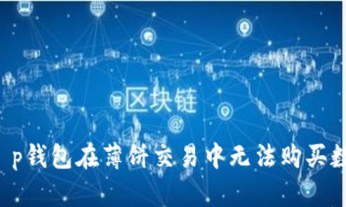 为什么t p钱包在薄饼交易中无法购买数字货币？