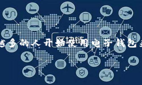 t p钱包如何正常使用的主题非常重要，特别是在数字化和移动支付愈加普及的今天。越来越多的人开始使用电子钱包来进行日常消费，那么，我们在使用t p钱包时应该注意哪些呢？今天我们就来深入探讨一下。

t p钱包使用小技巧：你需要知道的常见问题和解决方案