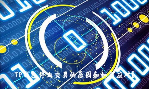 TP钱包停止交易的原因和如何应对？