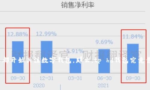 tp hd钱包常常被人提及，但它到底是什么？在这个数字货币日益流行的时代，许多人都开始关注数字钱包，那么，tp hd钱包究竟靠不靠谱呢？适合普通用户吗？本文将深入探讨这个话题，解读tp hd钱包的种种细节。

tp hd钱包：安全、便捷的数字资产管理工具吗？