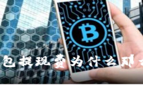 TP钱包提现费为什么那么贵？